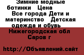 Зимние модные ботинки › Цена ­ 1 000 - Все города Дети и материнство » Детская одежда и обувь   . Нижегородская обл.,Саров г.